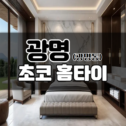 초코홈타이