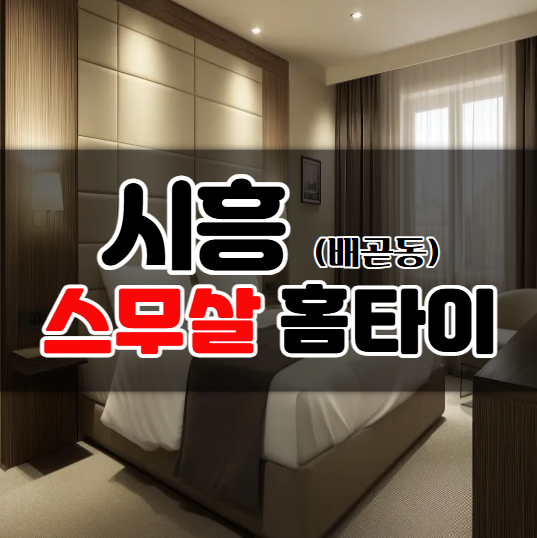 스무살홈타이