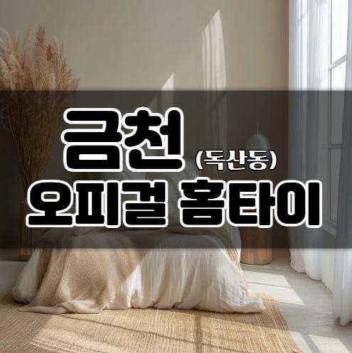 오피걸홈타이