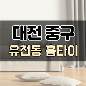 유천동홈타이