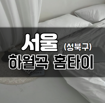 종암동홈타이