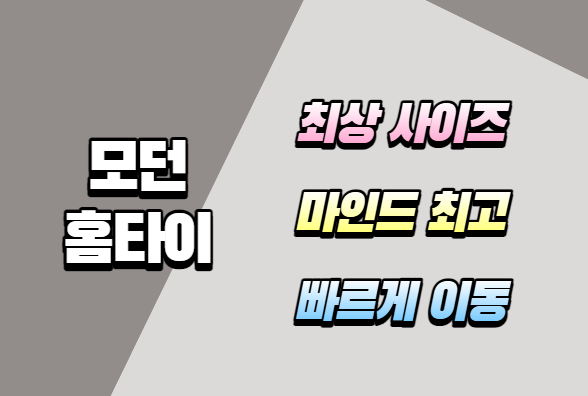 모던홈타이