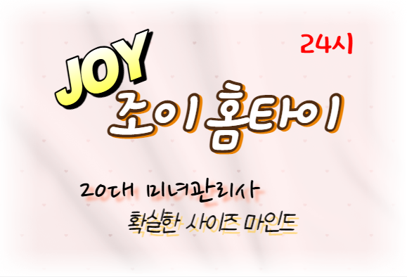 조이홈타이