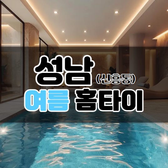 여름홈타이