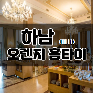 오렌지홈타이